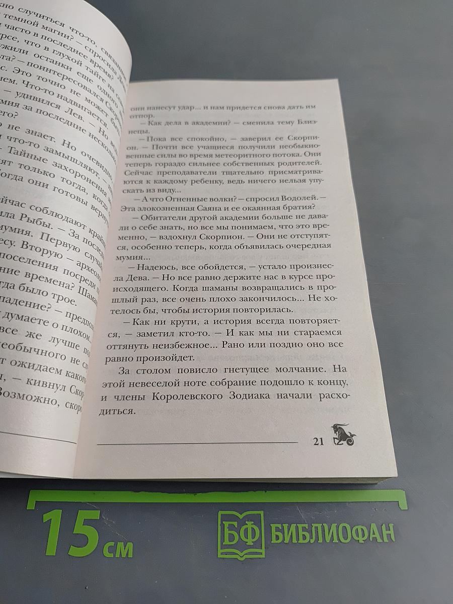 Пандемониум. Верховная мать змей