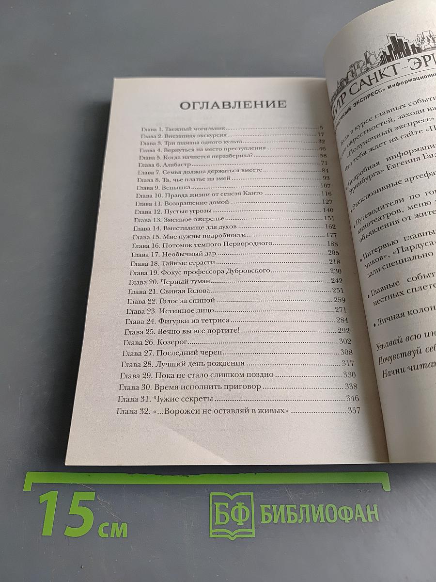 Пандемониум. Верховная мать змей