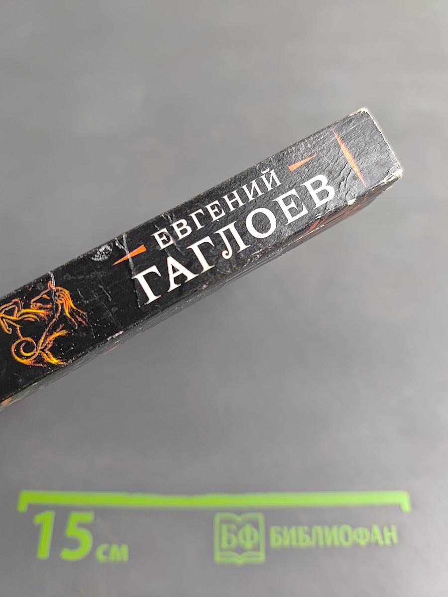 Пандемониум. Верховная мать змей