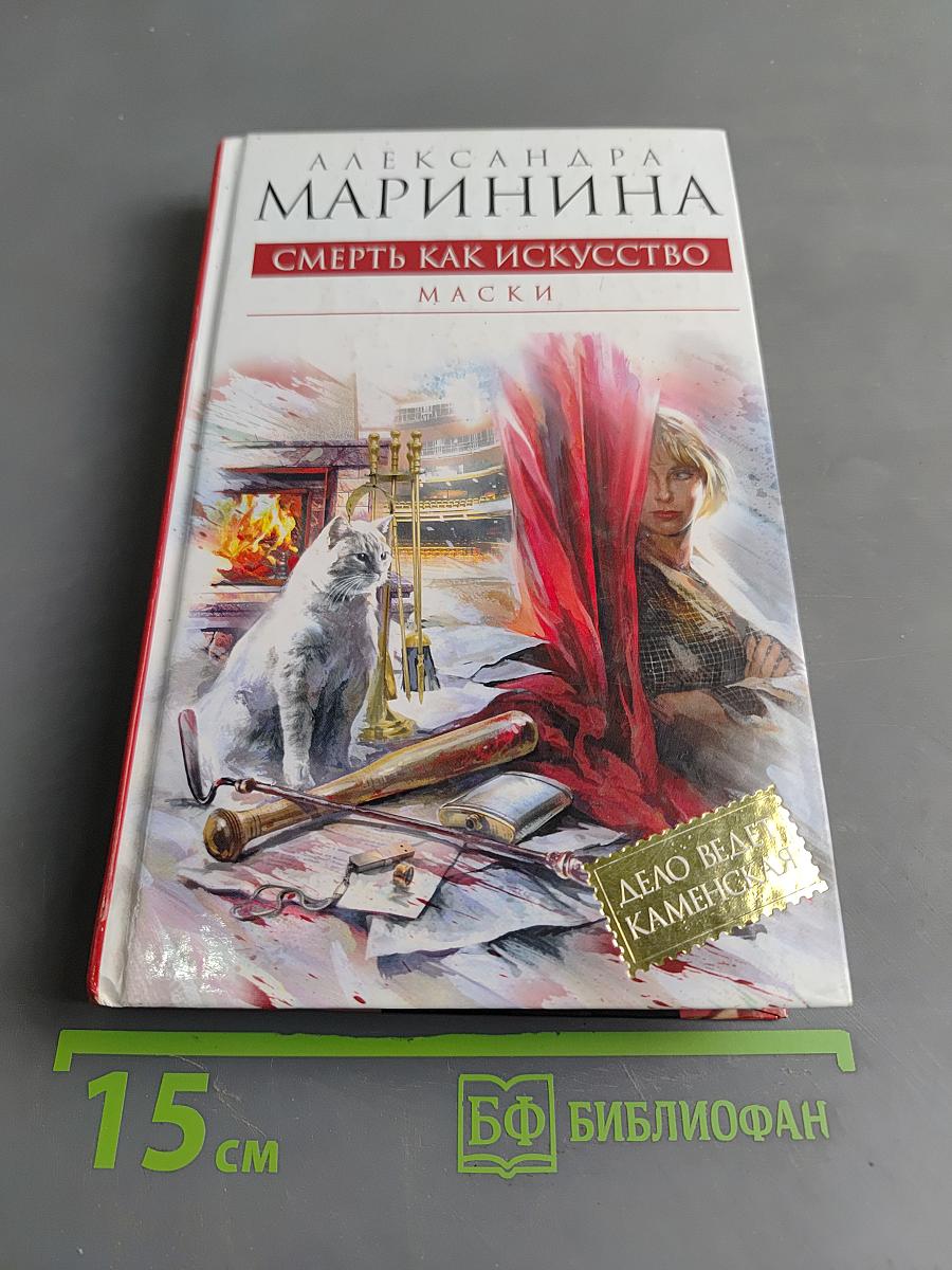 Смерть как искусство. Маски