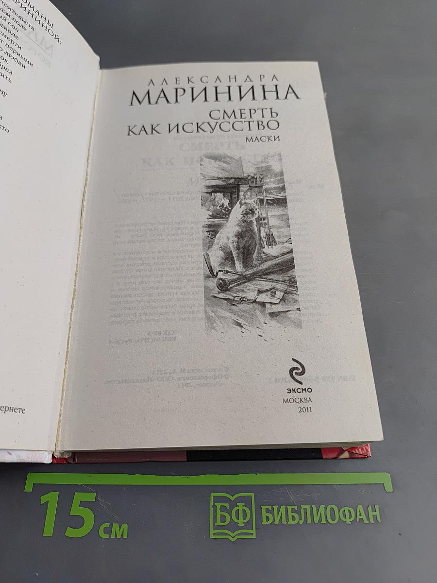 Смерть как искусство. Маски