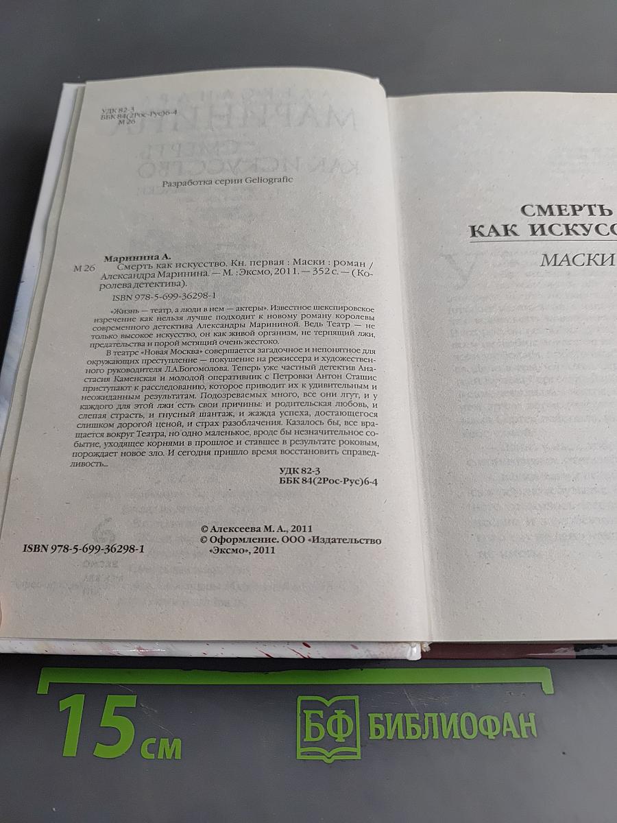 Смерть как искусство. Маски