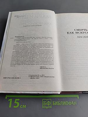 Смерть как искусство. Маски