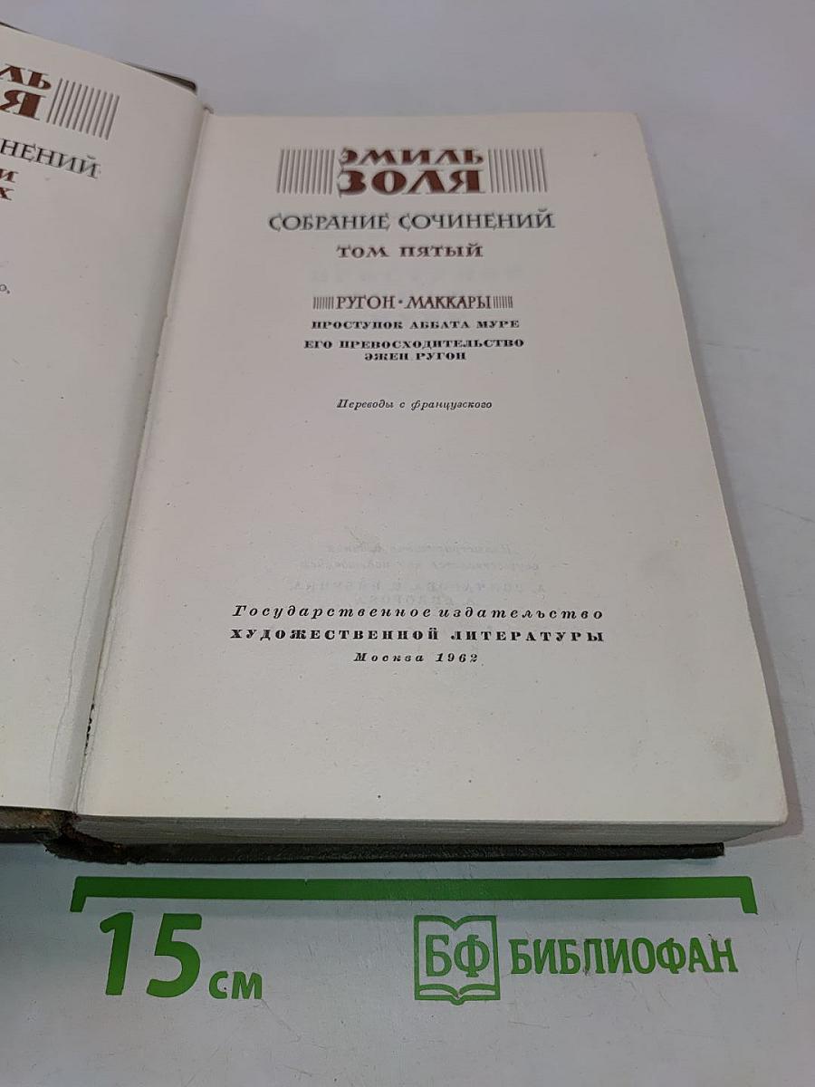 Собрание сочинений. Том пятый. "Ругон-Маккар"