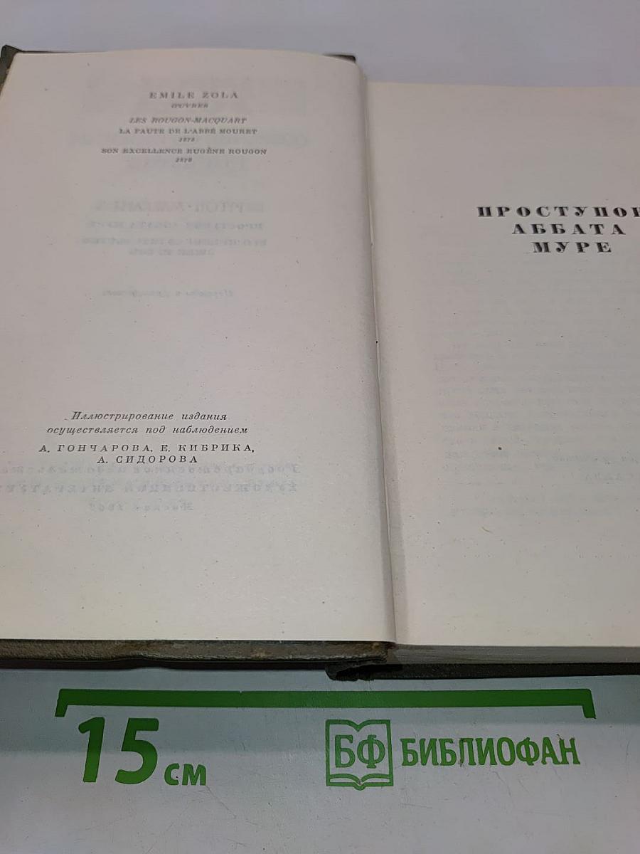 Собрание сочинений. Том пятый. "Ругон-Маккар"