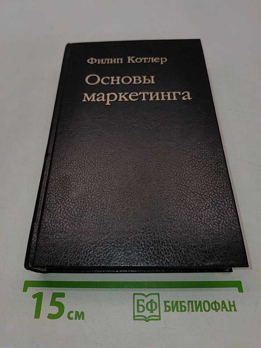 Основы маркетинга