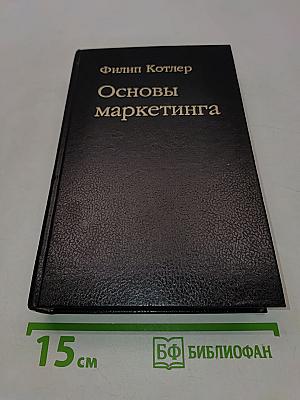 Основы маркетинга