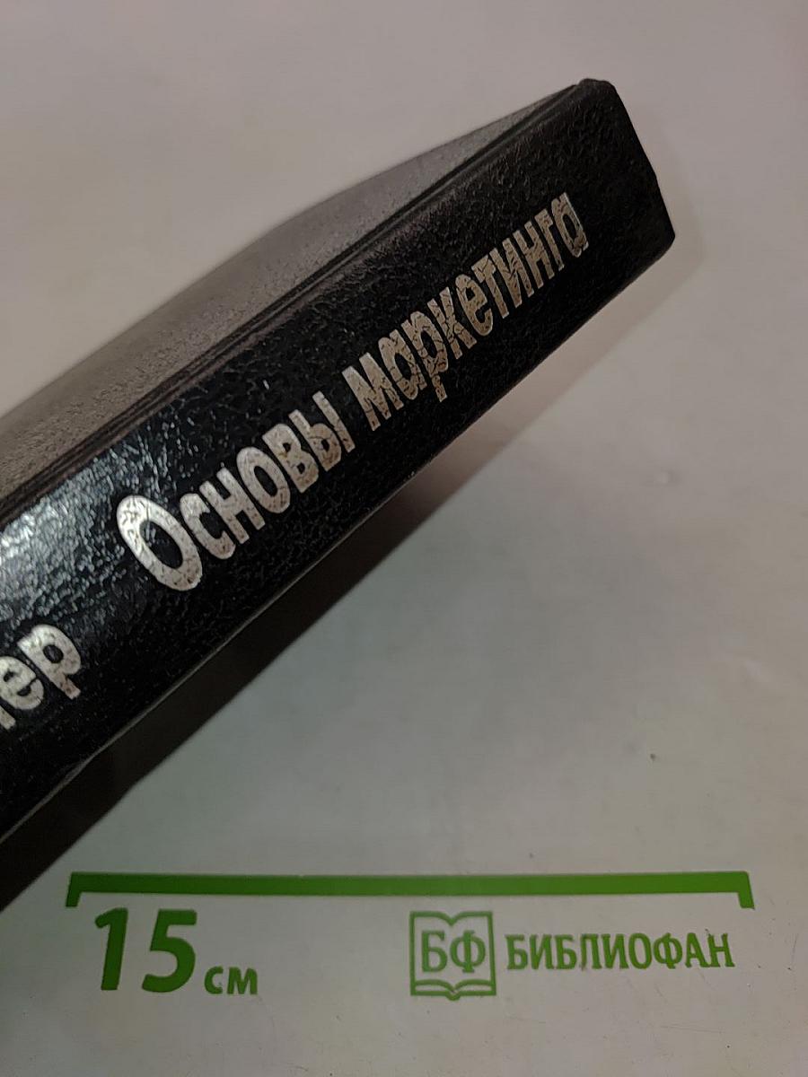 Основы маркетинга