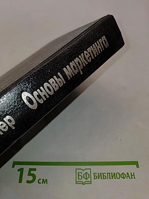 Основы маркетинга