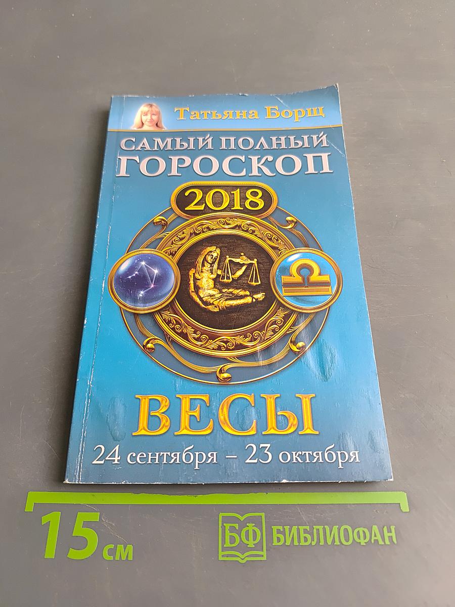 Самый полный гороскоп 2018. Весы
