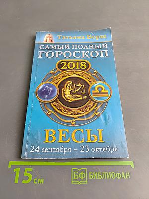 Самый полный гороскоп 2018. Весы