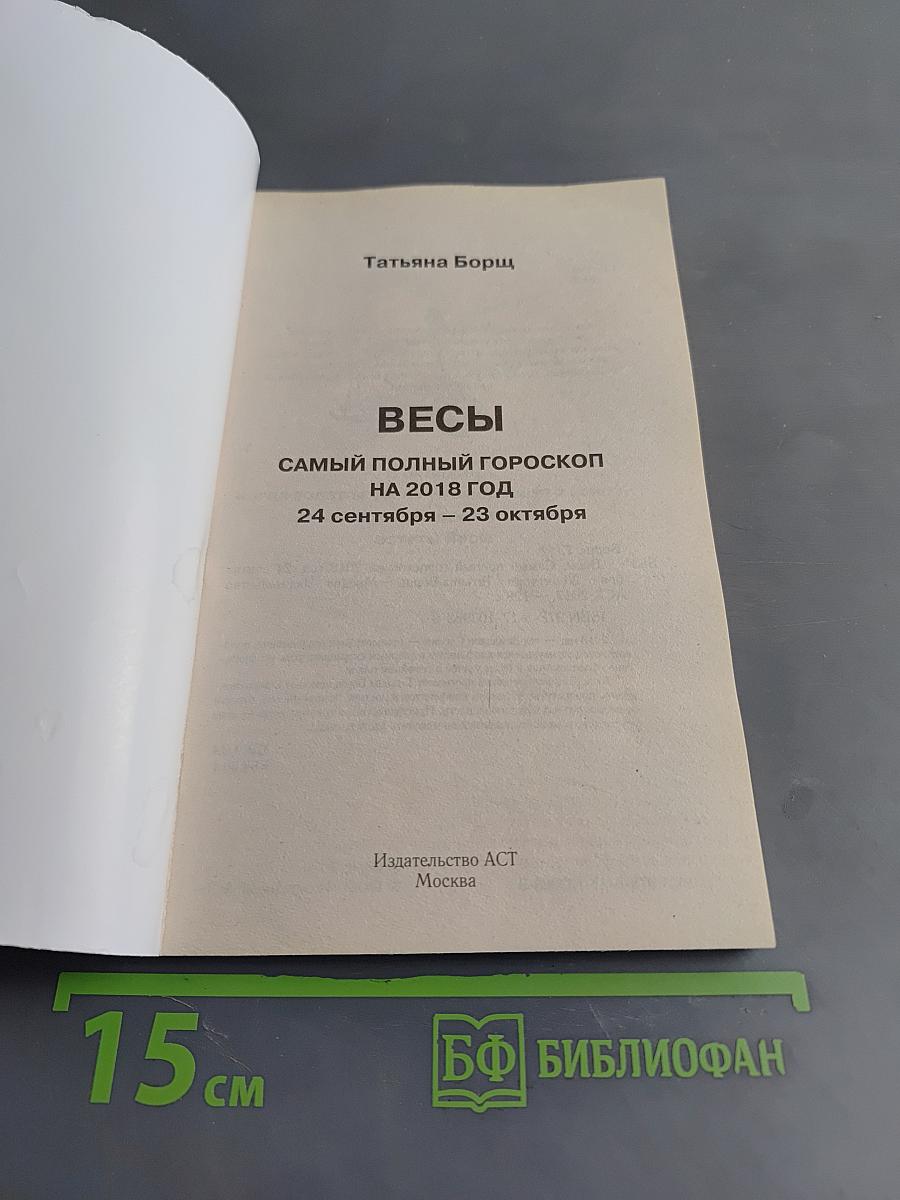 Самый полный гороскоп 2018. Весы