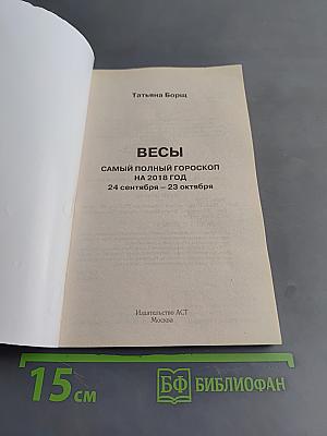 Самый полный гороскоп 2018. Весы
