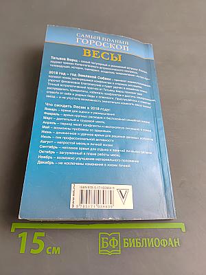 Самый полный гороскоп 2018. Весы