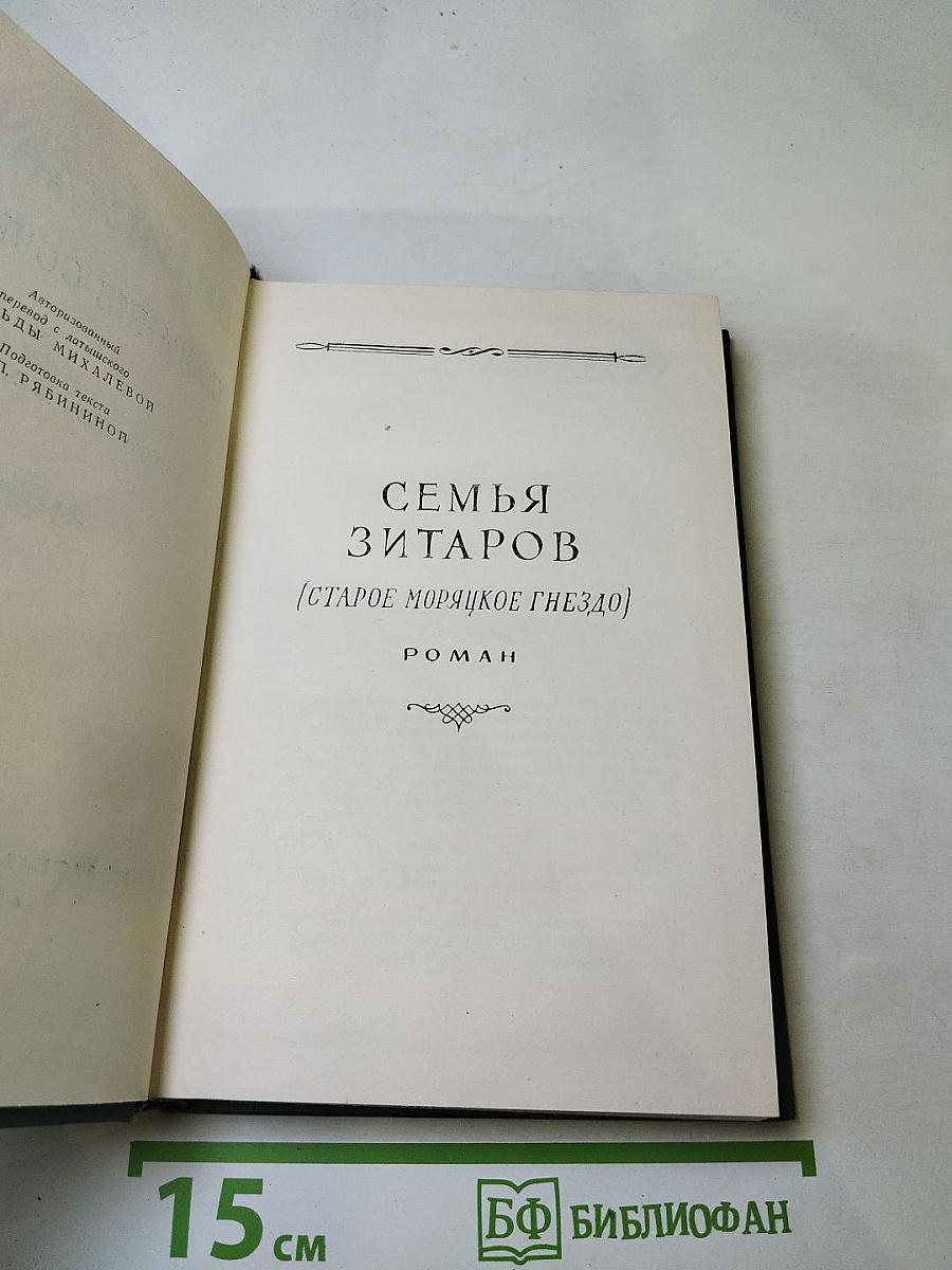 Семья Зитаров (Старое моряцкое гнездо)