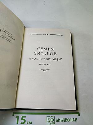 Семья Зитаров (Старое моряцкое гнездо)