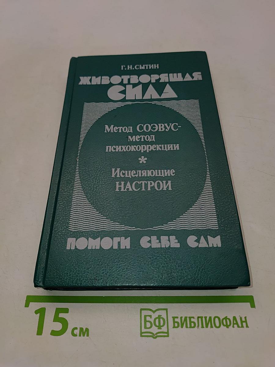 Животворящая сила. Помоги себе сам
