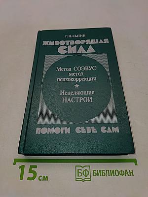 Животворящая сила. Помоги себе сам