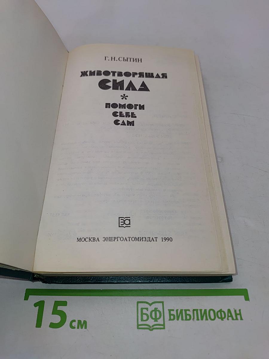 Животворящая сила. Помоги себе сам