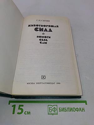 Животворящая сила. Помоги себе сам