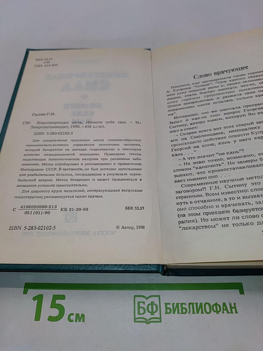 Животворящая сила. Помоги себе сам