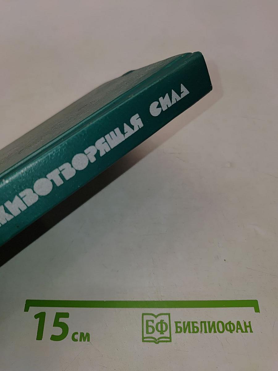 Животворящая сила. Помоги себе сам