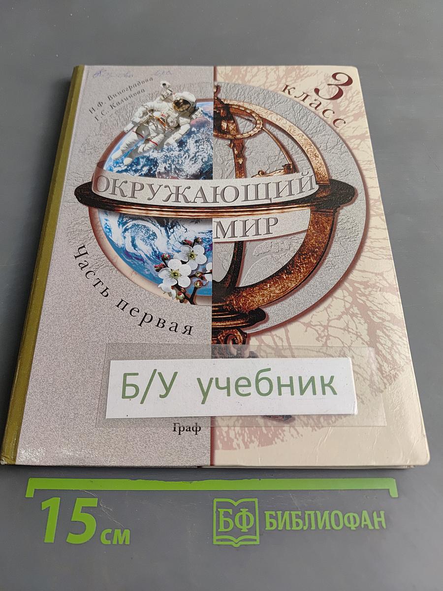Окружающий мир. Учебник для учащихся общеобразовательных учреждений. Часть первая. 3 класс