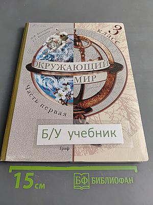 Окружающий мир. Учебник для учащихся общеобразовательных учреждений. Часть первая. 3 класс