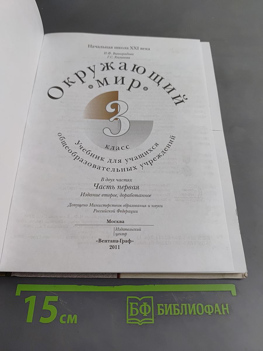Окружающий мир. Учебник для учащихся общеобразовательных учреждений. Часть первая. 3 класс