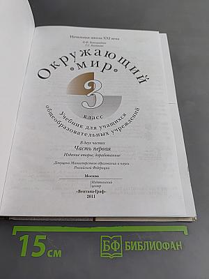 Окружающий мир. Учебник для учащихся общеобразовательных учреждений. Часть первая. 3 класс