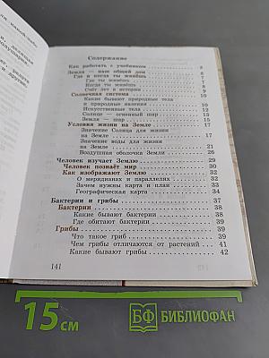 Окружающий мир. Учебник для учащихся общеобразовательных учреждений. Часть первая. 3 класс