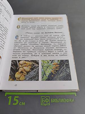 Окружающий мир. Учебник для учащихся общеобразовательных учреждений. Часть первая. 3 класс