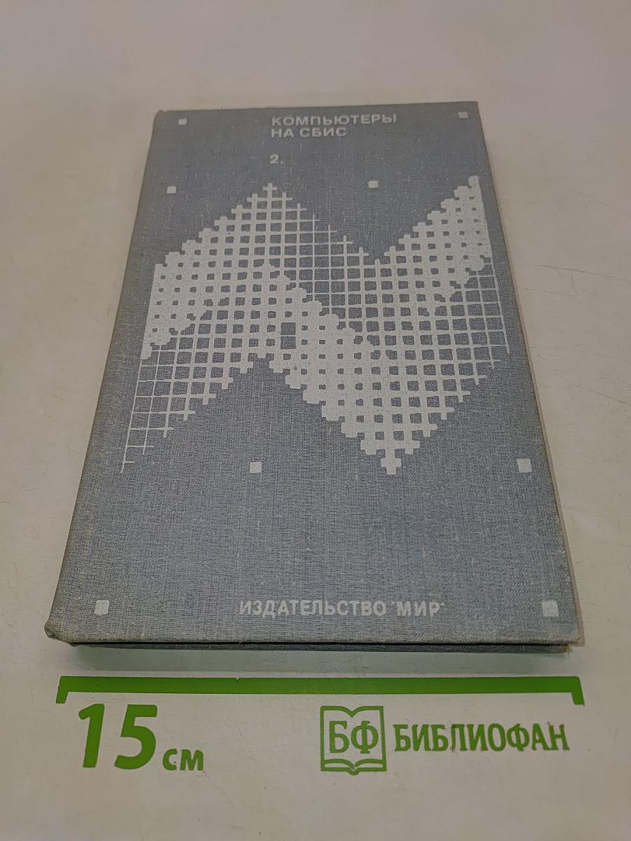 Компьютеры на СБИС. В двух книгах. Книга 2