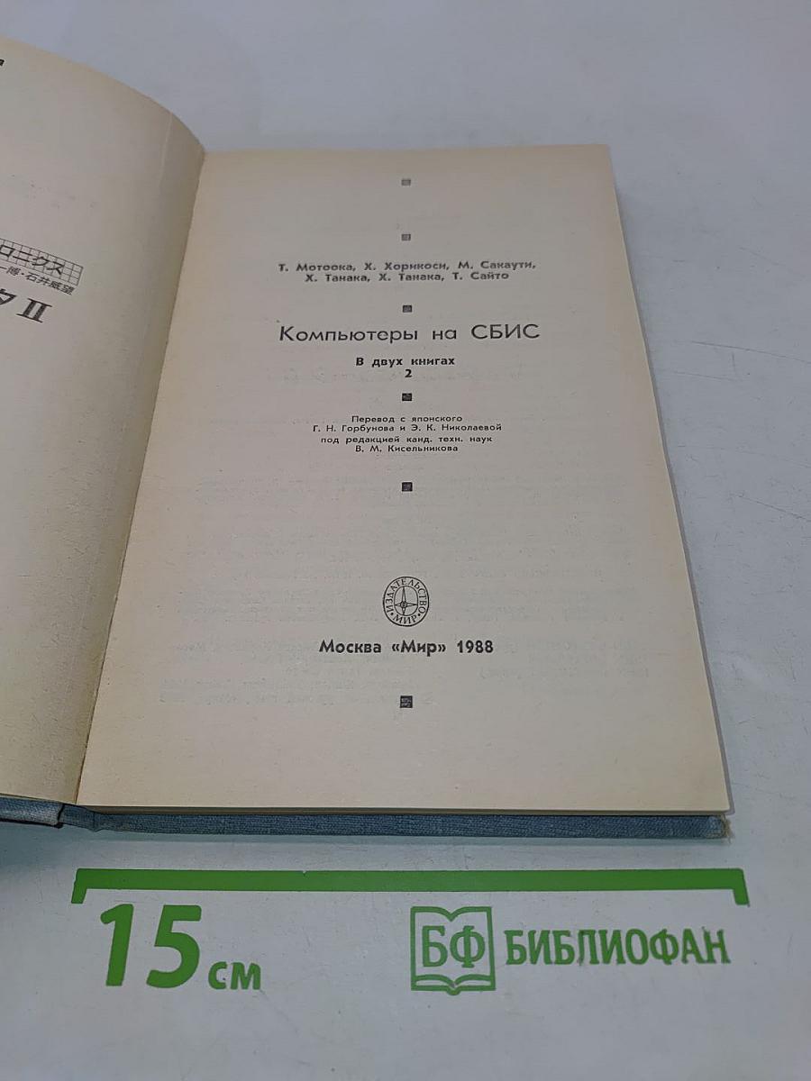 Компьютеры на СБИС. В двух книгах. Книга 2