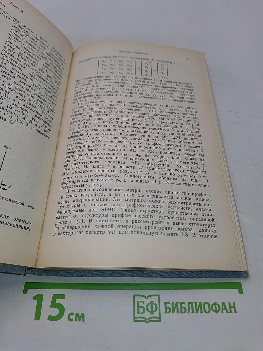 Компьютеры на СБИС. В двух книгах. Книга 2