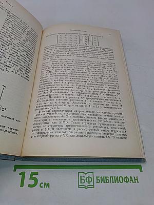 Компьютеры на СБИС. В двух книгах. Книга 2