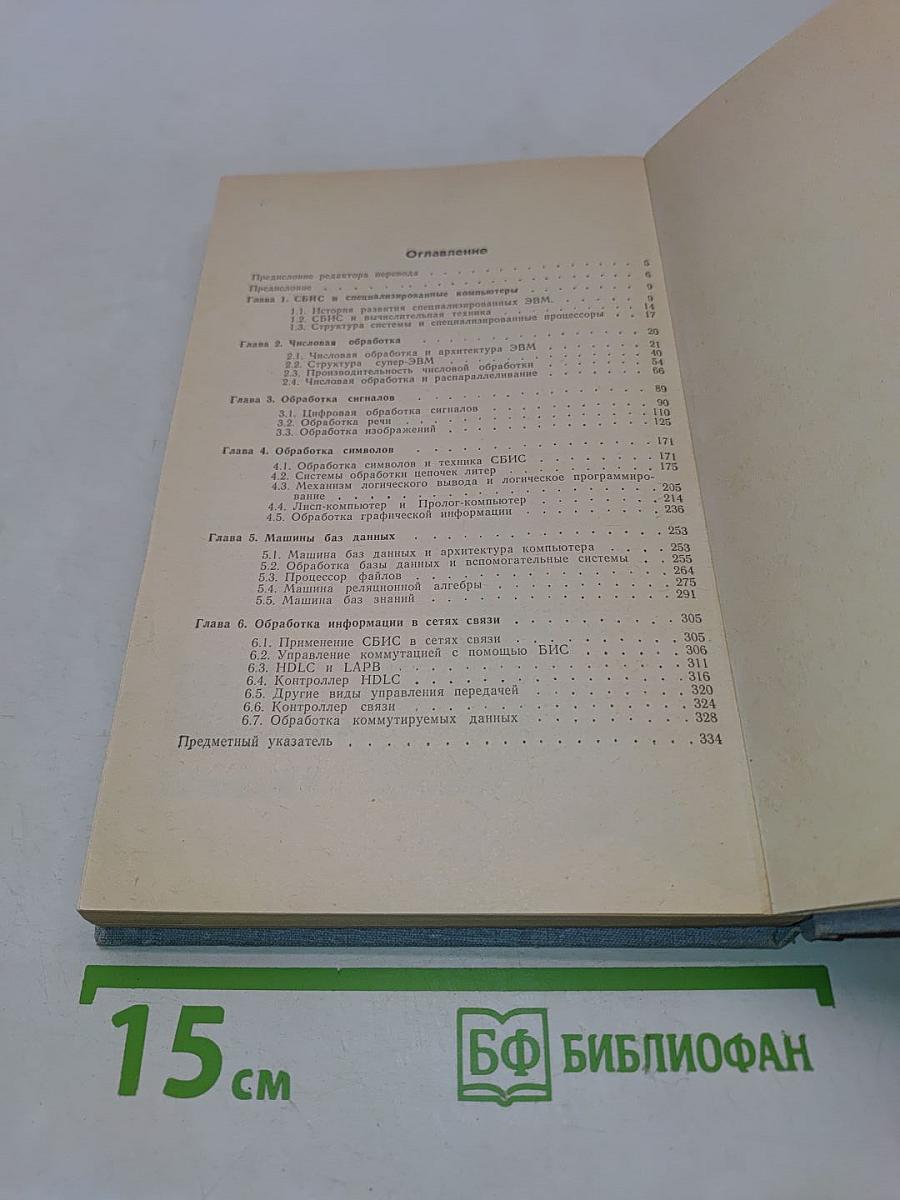 Компьютеры на СБИС. В двух книгах. Книга 2