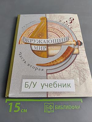 Окружающий мир. 3 класс. Часть вторая