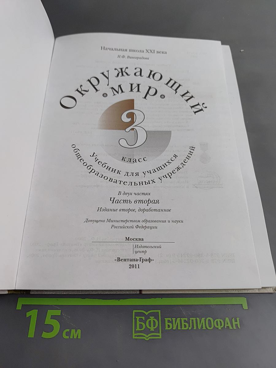 Окружающий мир. 3 класс. Часть вторая