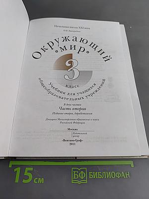 Окружающий мир. 3 класс. Часть вторая