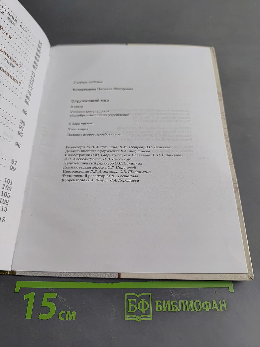 Окружающий мир. 3 класс. Часть вторая