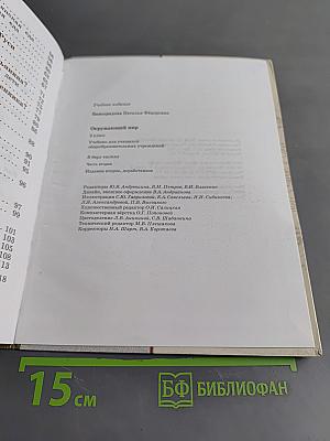 Окружающий мир. 3 класс. Часть вторая