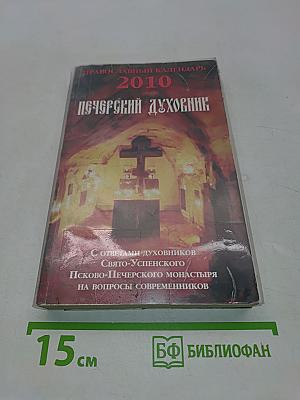Печерский духовник. Православный календарь на 2010 год
