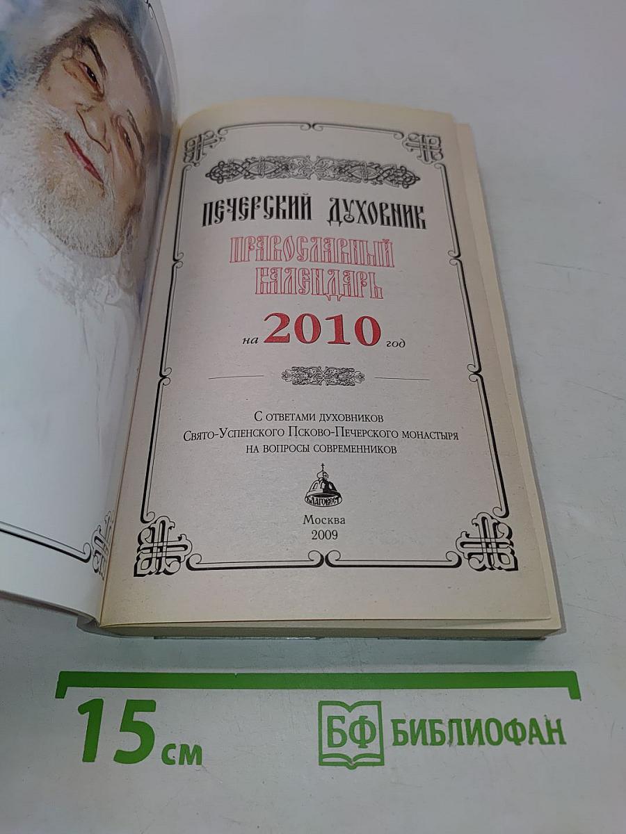 Печерский духовник. Православный календарь на 2010 год