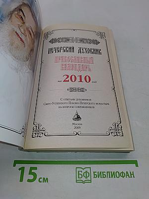Печерский духовник. Православный календарь на 2010 год