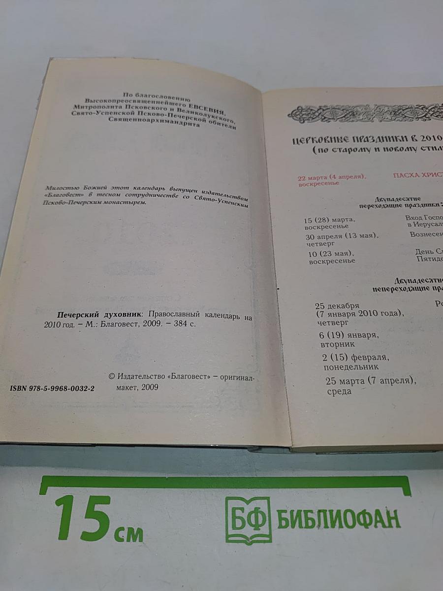 Печерский духовник. Православный календарь на 2010 год