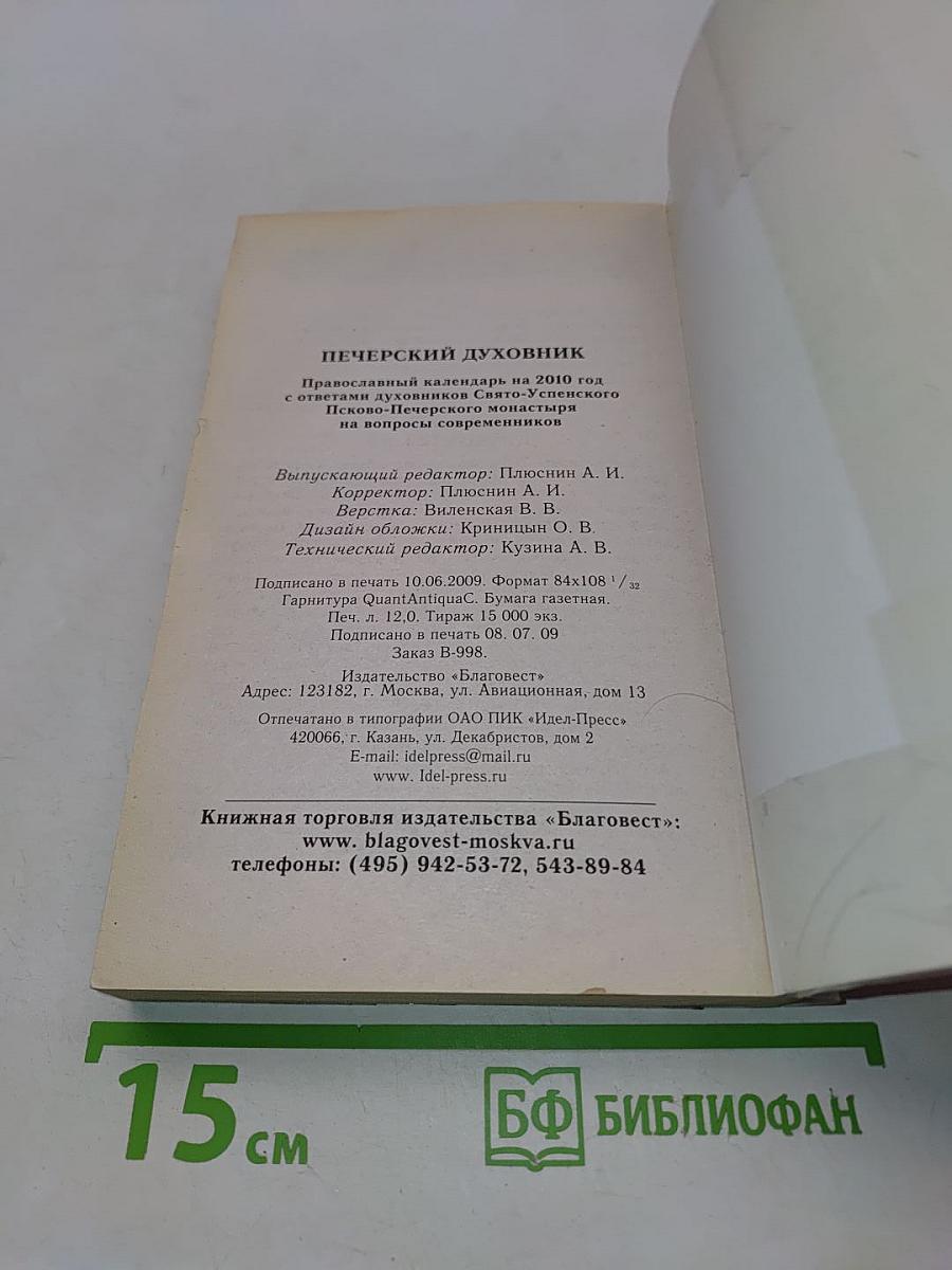 Печерский духовник. Православный календарь на 2010 год