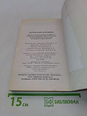 Печерский духовник. Православный календарь на 2010 год