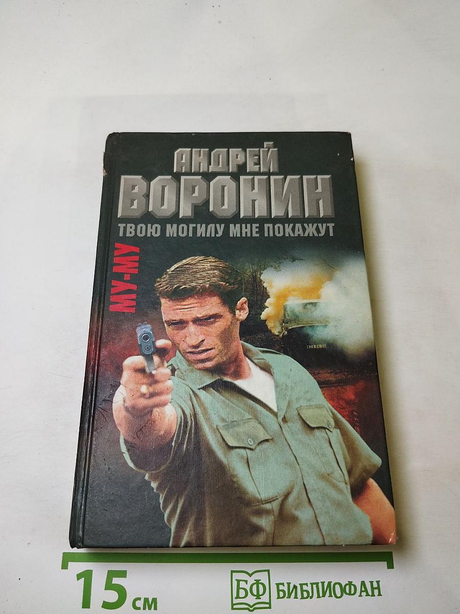 МУ-МУ. Твою могилу мне покажут