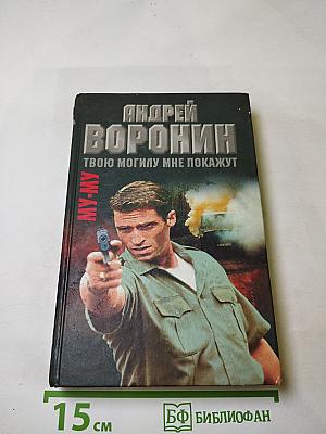 МУ-МУ. Твою могилу мне покажут